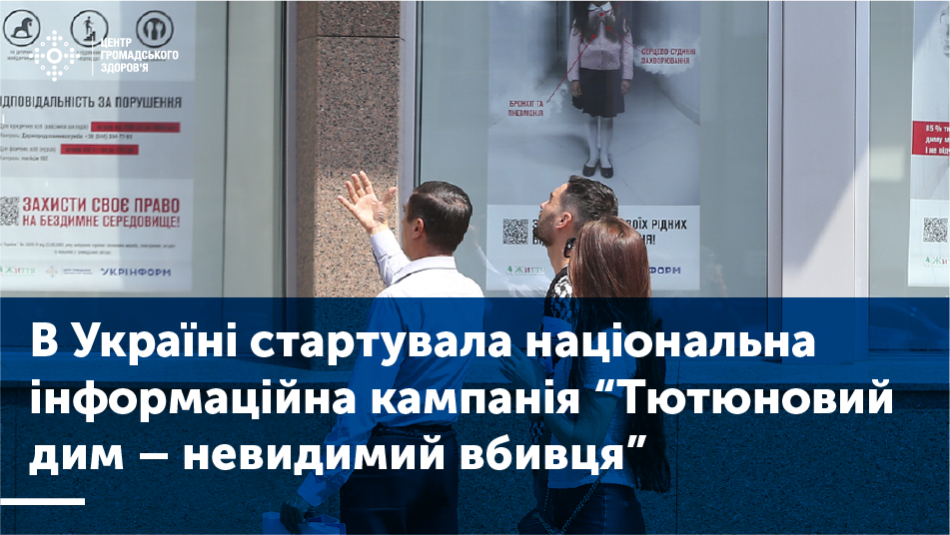 В Україні стартувала національна інформаційна кампанія «Тютюновий дим – невидимий вбивця»
