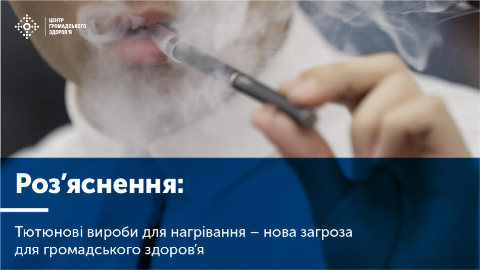 Тютюнові вироби для нагрівання – нова загроза для громадського здоров’я