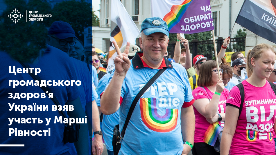 Центр громадського здоров’я України взяв участь у Марші Рівності