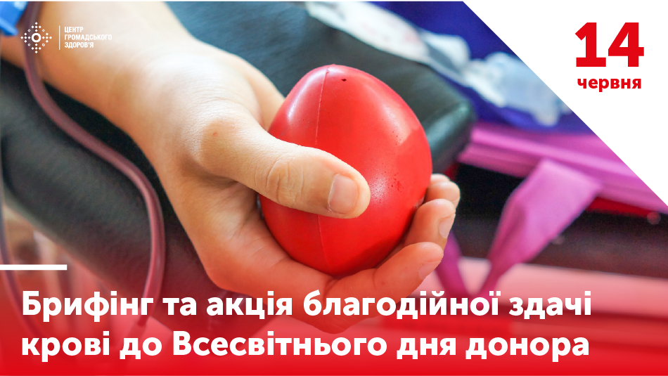 До уваги ЗМІ: Україна долучається до Всесвітнього дня донора крові. Акція та брифінг