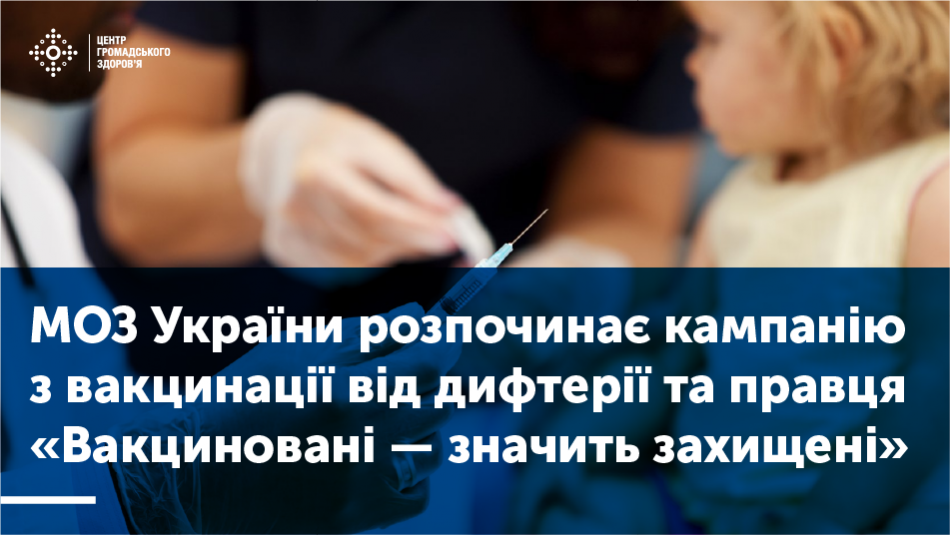 МОЗ України розпочинає кампанію з вакцинації від дифтерії та правця «Вакциновані — значить захищені»