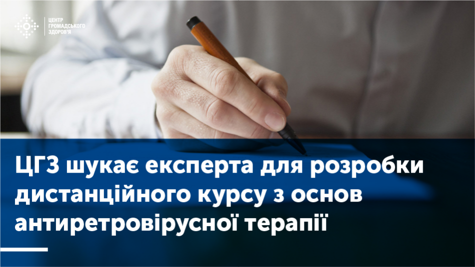 ЦГЗ шукає експерта для розробки дистанційного курсу з основ антиретровірусної терапії