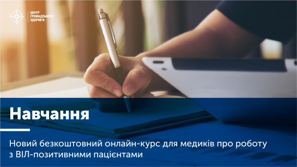 Навчання: новий безкоштовний онлайн-курс для медиків про роботу з ВІЛ-позитивними пацієнтами