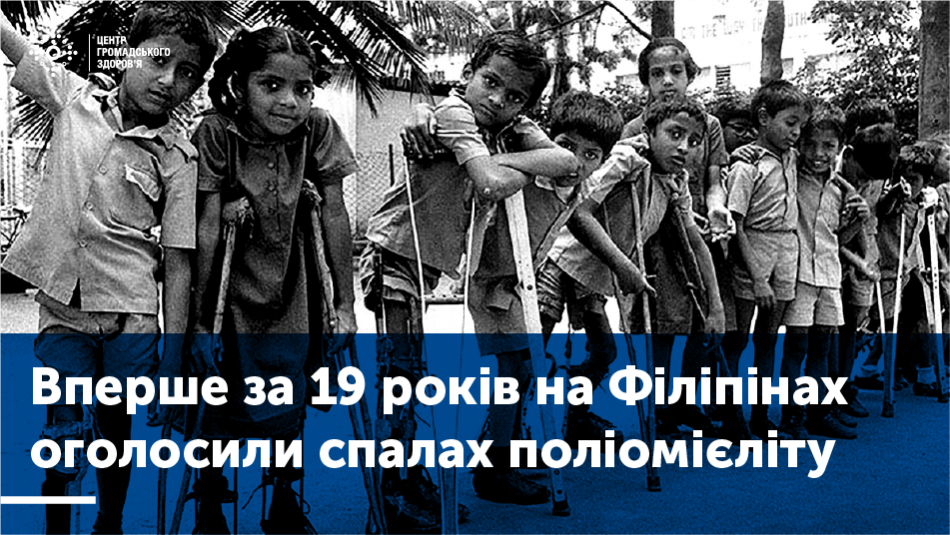 Спалах поліомієліту на Філіппінах: який ризик поширення в світі?