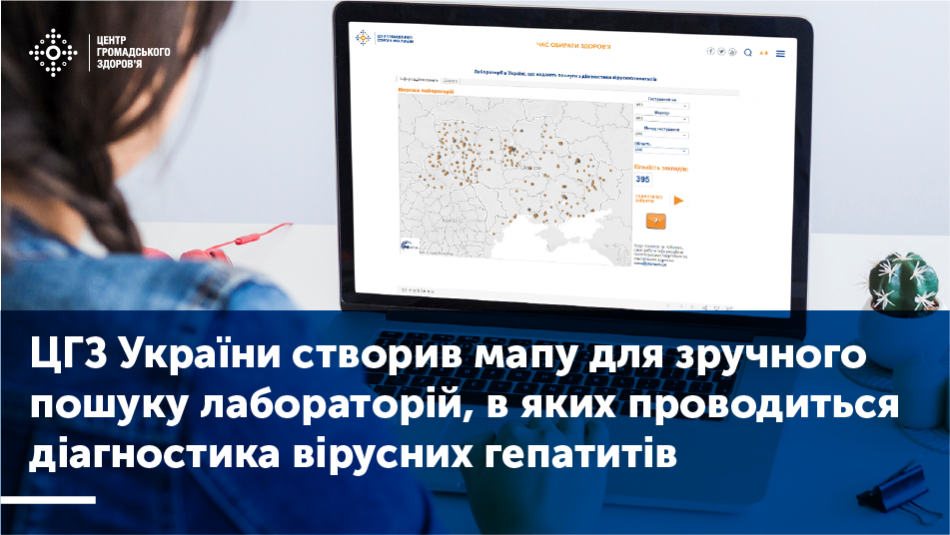 ЦГЗ України створив мапу для зручного пошуку лабораторій, в яких проводиться діагностика вірусних гепатитів