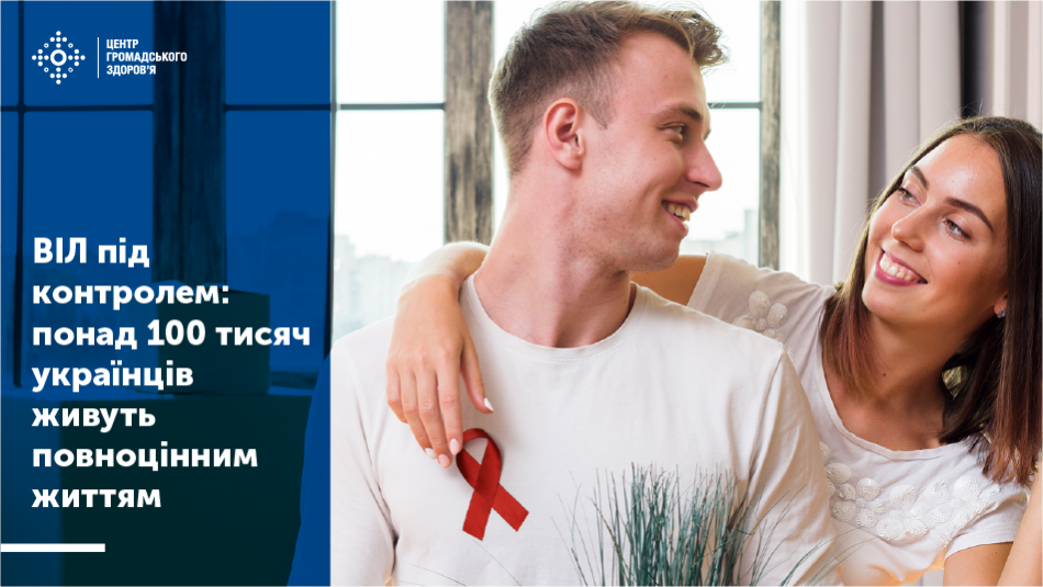 ВІЛ під контролем: понад 100 тисяч українців живуть повноцінним життям