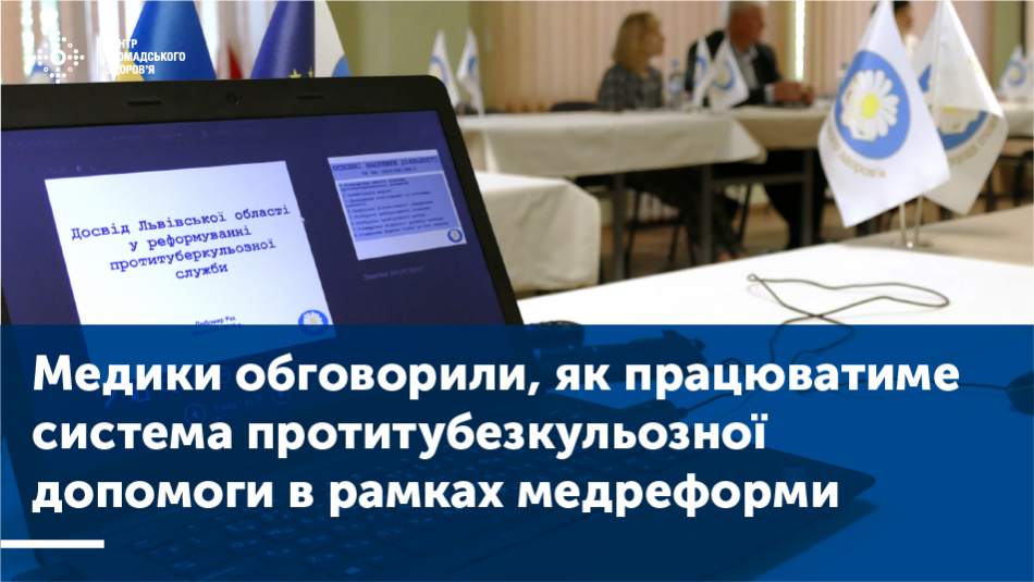 Медики обговорили, як працюватиме система протитуберкульозної допомоги в рамках медреформи