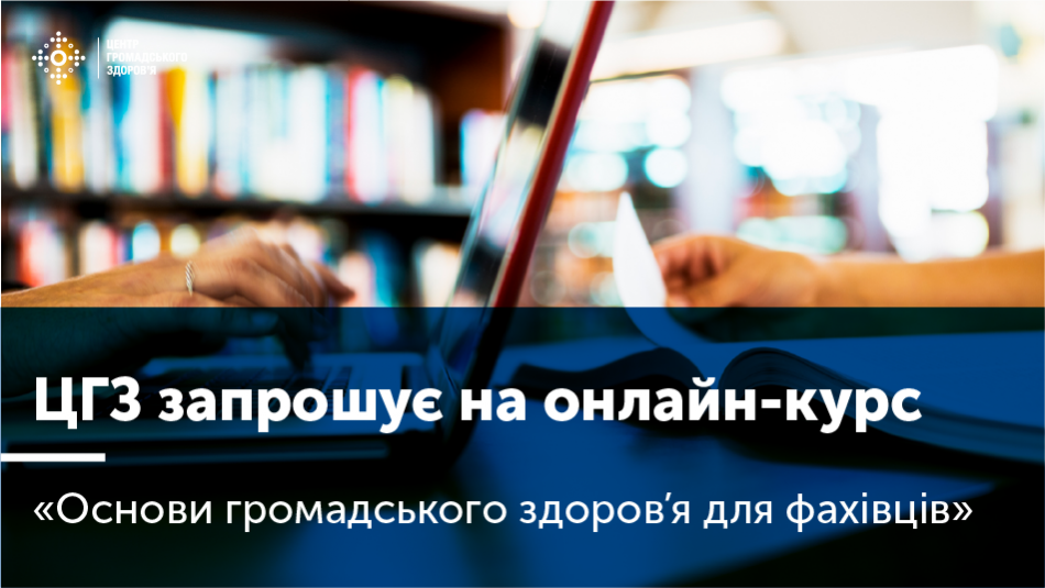 Стартував онлайн-курс «Основи громадського здоров’я для фахівців»