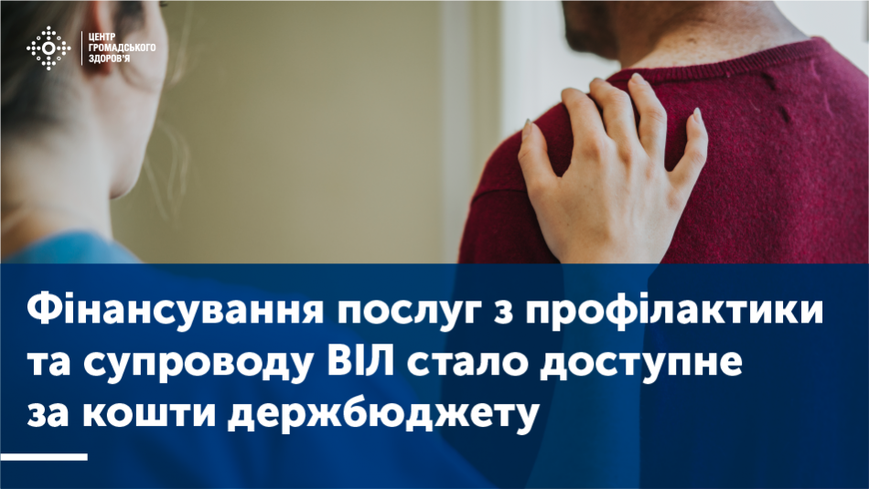 Фінансування послуг з профілактики та супроводу ВІЛ стало доступне за кошти держбюджету