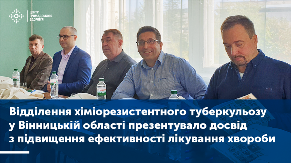 Відділення хіміорезистентного туберкульозу у Вінницькій області презентувало досвід з підвищення ефективності лікування хвороби