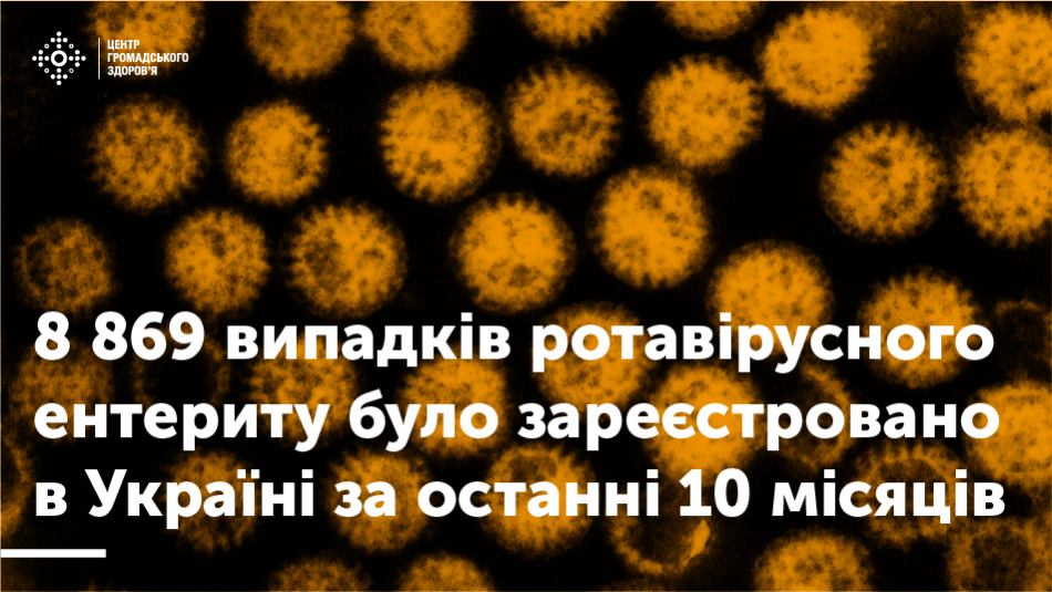Майже кожна 5-річна дитина інфікувалася ротавірусом принаймні один раз