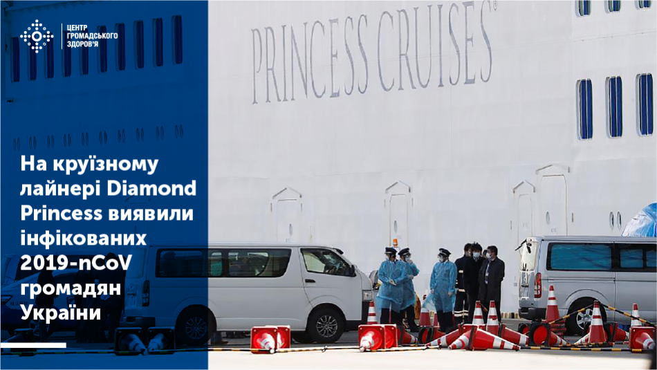 На круїзному лайнері Diamond Princess виявили інфікованих 2019-nCoV громадян України