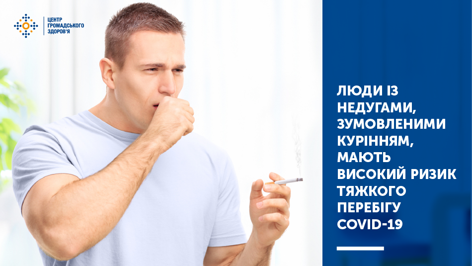 Куріння є фактором ризику для будь-якої інфекції нижніх дихальних шляхів, а вірус, який спричинює COVID-19, вражає насамперед дихальну систему
