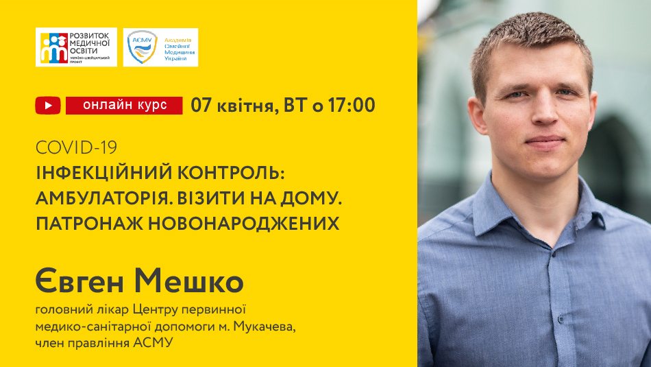 Лектор —  Євген Мешко, головний лікар Центру первинної медико-санітарної допомоги у м. Мукачево, член правління Академії Сімейної Медицини України.