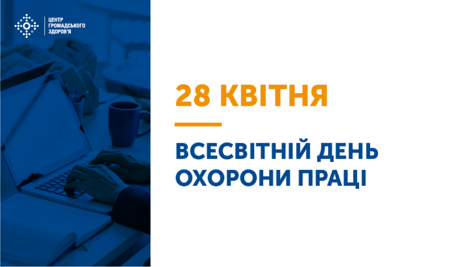 Щороку 28 квітня в Україні відзначають Всесвітній день охорони праці (згідно із Указом Президента України від 18.08.2006 № 685/2006). 
