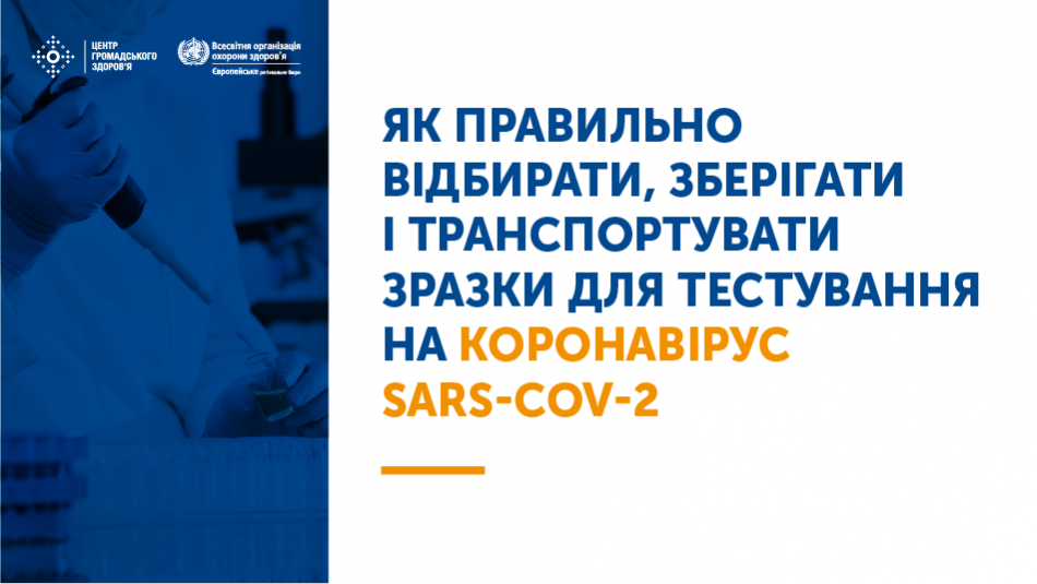 У жодному разі не можна використовувати той самий тампон для відбору зразка із зіва (відділ ротової порожнини) та носа.