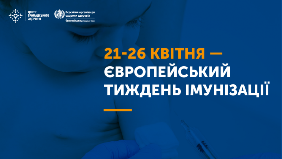 Із 21 до 26 квітня проходить Європейський тиждень імунізації.