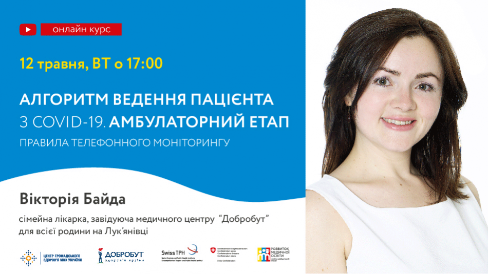 Лекцію проводитиме Вікторія Байда, сімейна лікарка, практикує понад 10 років