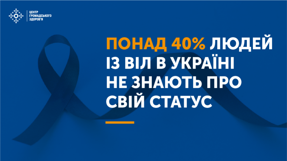 вчасне діагностування ВІЛ та початок лікування гарантує довге повноцінне життя. Тестування на ВІЛ в Україні є безкоштовним.