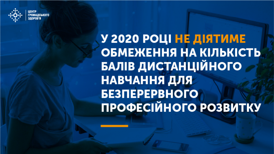 всі 50 балів можна отримати під час навчання на дистанційних курсах Центру громадського здоров’я України
