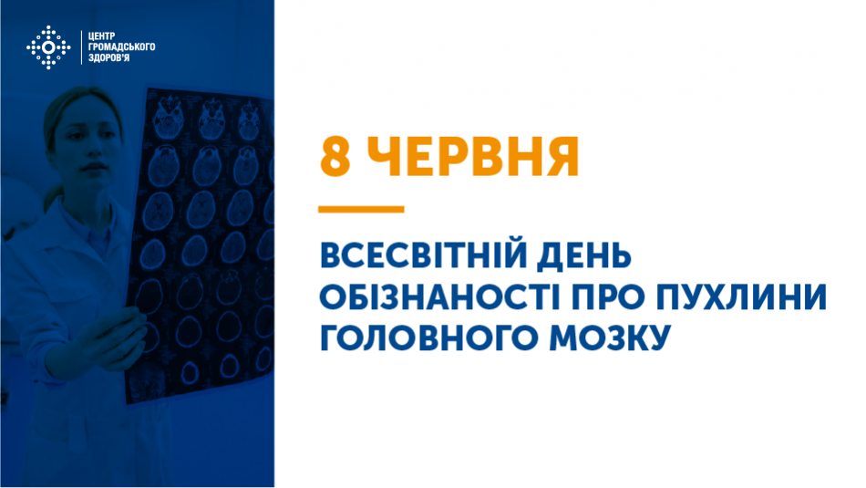 8 червня — Всесвітній день обізнаності про пухлини головного мозку.