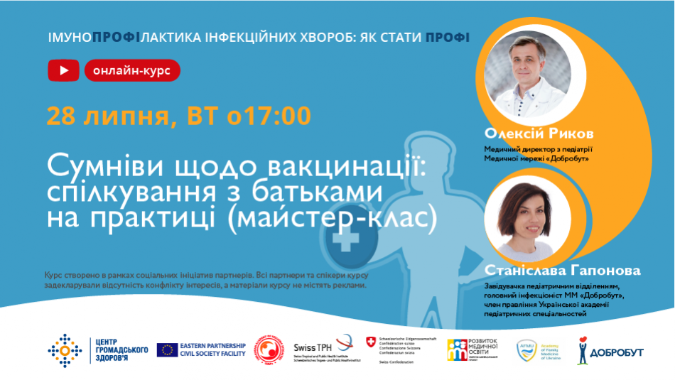 Сьогодні відбудеться третя лекція онлайн-курсу «Імунопрофілактика інфекційних хвороб: як стати профі»