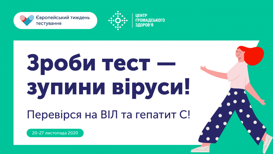 В Україні стартував Європейський тиждень тестування: чому важливо кожному перевіритися на ВІЛ та гепатит С?