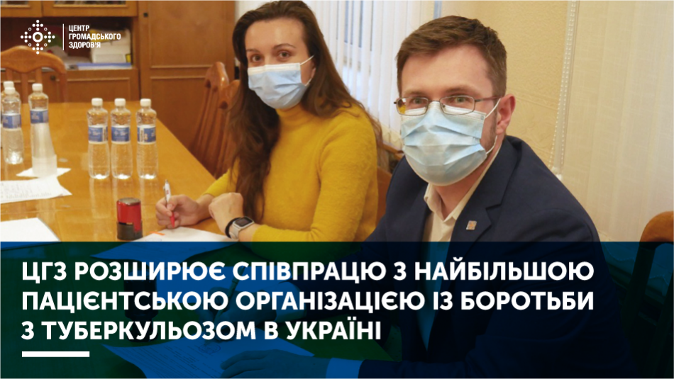 ЦГЗ розширює співпрацю з найбільшою пацієнтською організацією із боротьби з туберкульозом в Україні