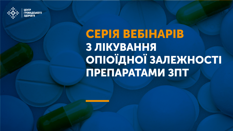 Навчання з питань лікування опіоїдної залежності препаратами ЗПТ