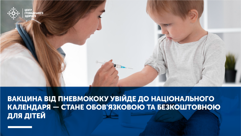 Вакцина від пневмококу увійде до Національного календаря — стане обов'язковою та безкоштовною для дітей