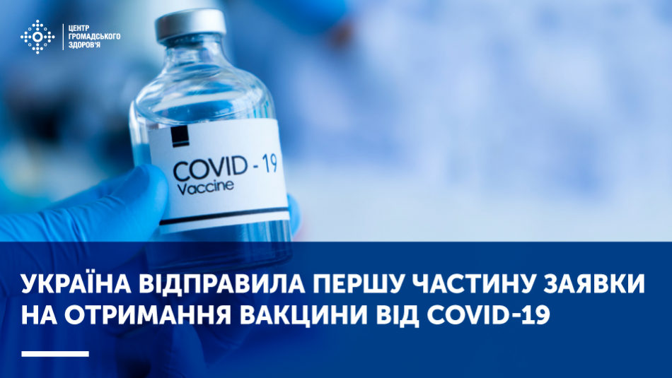 Україна подала першу частину заявки на отримання вакцини від COVID-19