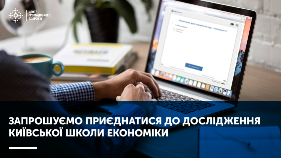 Запрошуємо пацієнтів з гепатитом С взяти участь у дослідженні Київської школи економіки