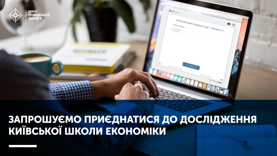 Запрошуємо пацієнтів з гепатитом С взяти участь у дослідженні Київської школи економіки 