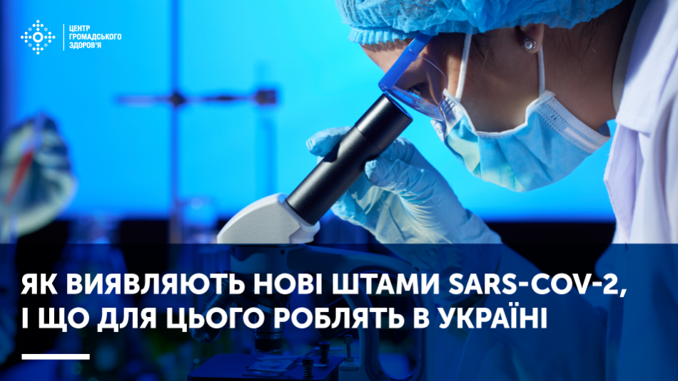 Як виявляють нові штами SARS-CoV-2, і що для цього роблять в Україні