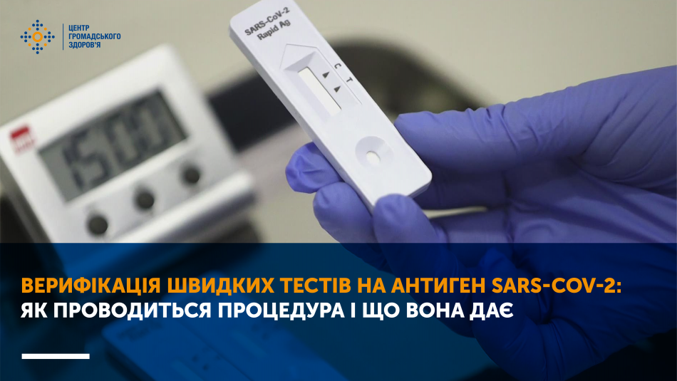 Верифікація швидких тестів на антиген SARS-CoV-2: як проводиться процедура і що вона дає