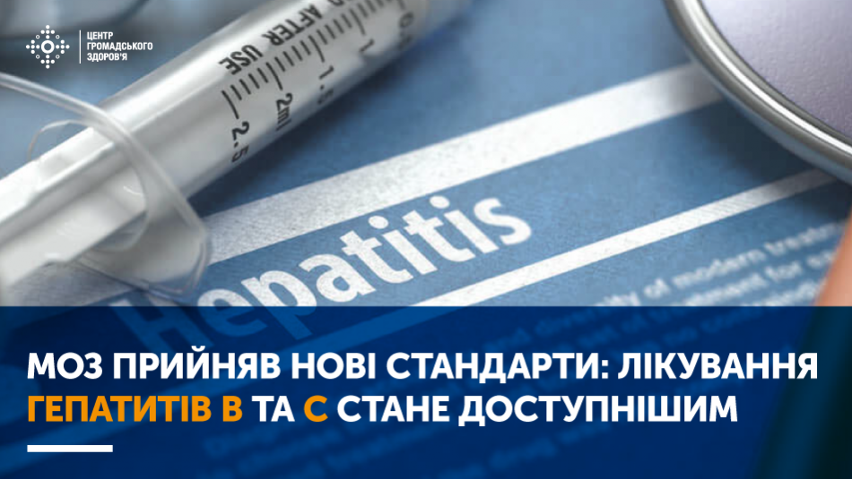 МОЗ прийняв нові Стандарти: лікування гепатитів В та С стане доступнішим