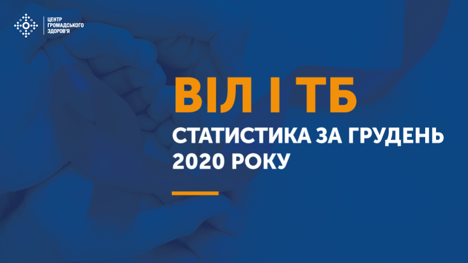 Статистика ВІЛ і ТБ в Україні: грудень 2020 року