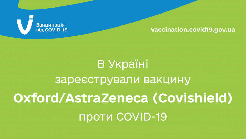 В Україні зареєстрували вакцину Oxford/AstraZeneca (Covishield) проти COVID-19