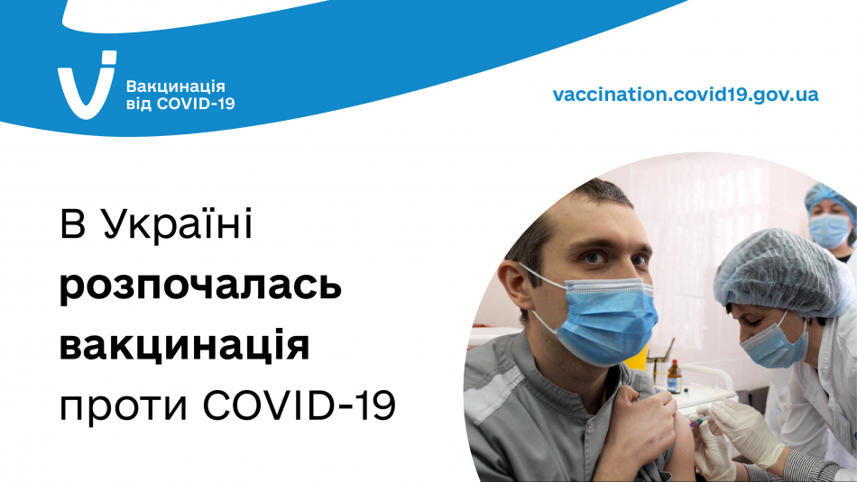 В Україні розпочалася вакцинація від COVID-19, першим щепили лікаря-реаніматолога в Черкаській області