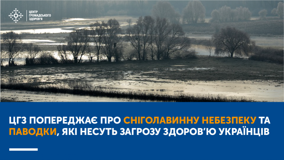 ЦГЗ попереджає про сніголавинну небезпеку та паводки, які несуть загрозу здоров’ю українців