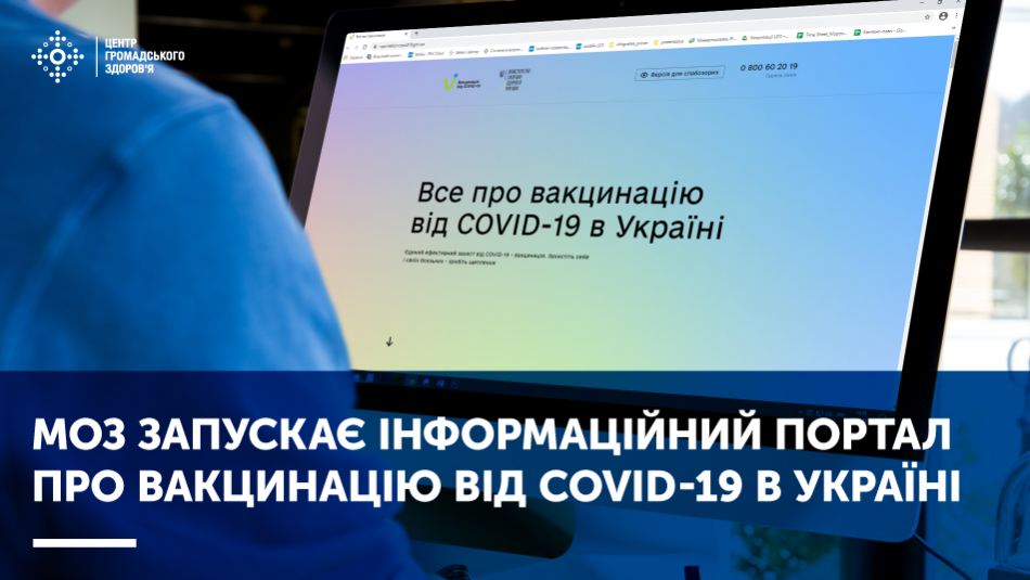 МОЗ запускає інформаційний портал про вакцинацію від COVID-19 в Україні
