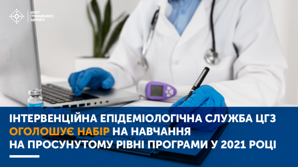 Інтервенційна епідеміологічна служба Центру громадського здоров’я оголошує набір на навчання на просунутому рівні програми