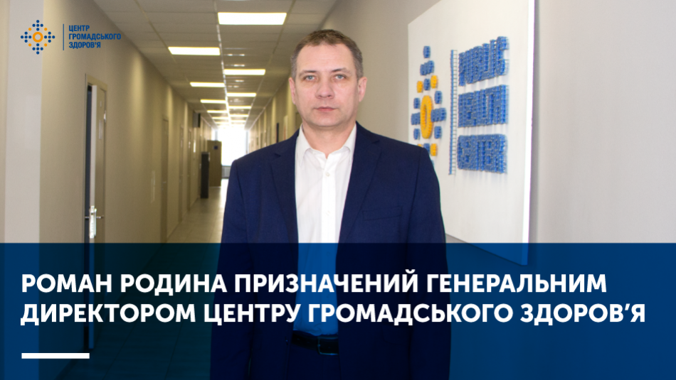 Роман Родина призначений генеральним директором Центру громадського здоров’я
