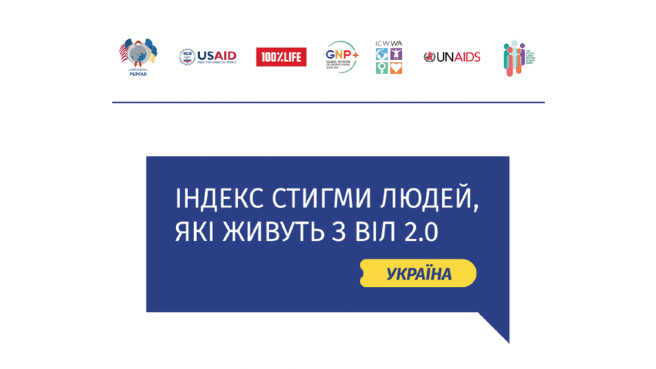 За десять років рівень дискримінації до людей із ВІЛ впав майже в чотири рази