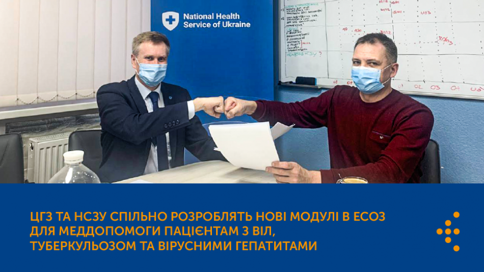 ЦГЗ та НСЗУ спільно розроблять нові модулі в ЕСОЗ для меддопомоги пацієнтам з ВІЛ, туберкульозом та вірусними гепатитами 