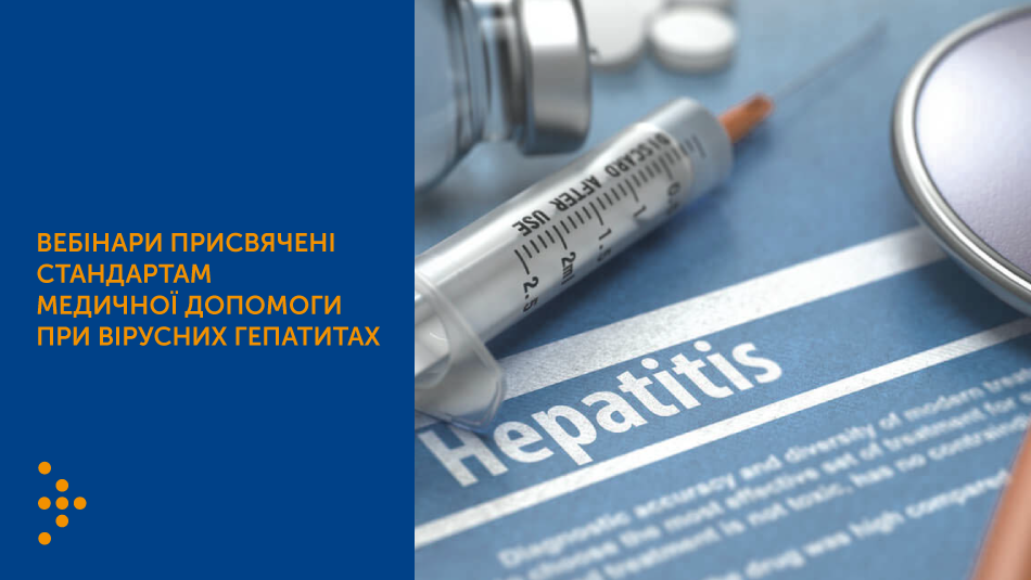 ЦГЗ провів присвячені Стандартам медичної допомоги при вірусних гепатитах вебінари