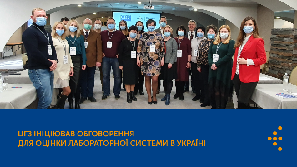 ЦГЗ ініціював обговорення для оцінки лабораторної системи в Україні