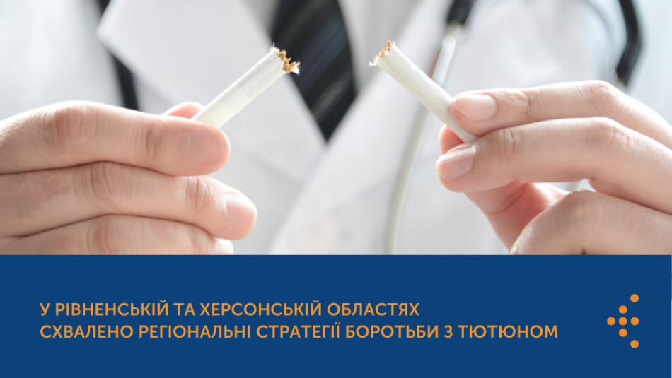У Рівненській та Херсонській областях схвалено регіональні стратегії боротьби з тютюном