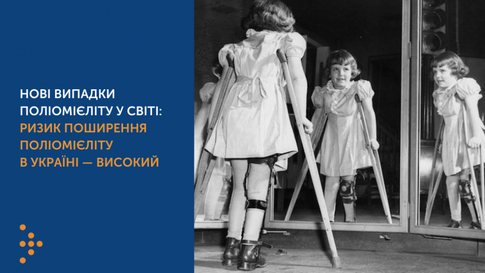 Нові випадки поліомієліту у світі: ризик поширення поліомієліту в Україні — високий