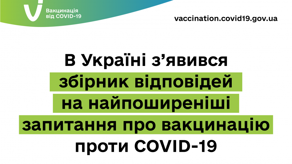 В Україні з’явився збірник відповідей на найпоширеніші запитання про вакцинацію  проти COVID-19